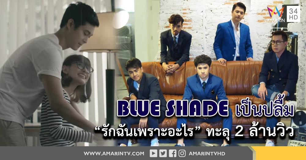 'BLUE SHADE' ปลื้มหนัก 'รักฉันเพราะอะไร' เหยียบ 2 ล้านวิว!! (ฟัง)