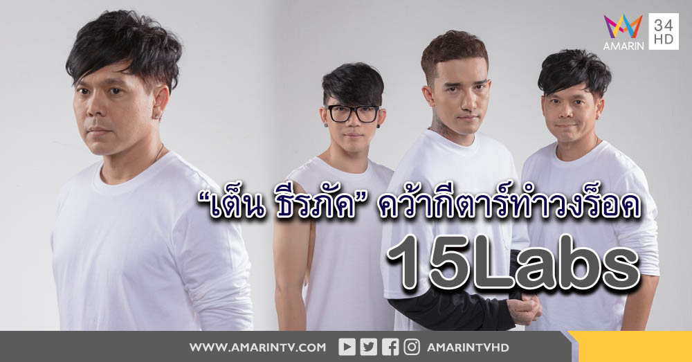 'ฉันรับไม่ได้' ซิงเกิ้ลแรกจาก 15Labs วงร็อคหน้าใหม่ แต่เก๋าผลงานโดย 'เต็น ธีรภัค