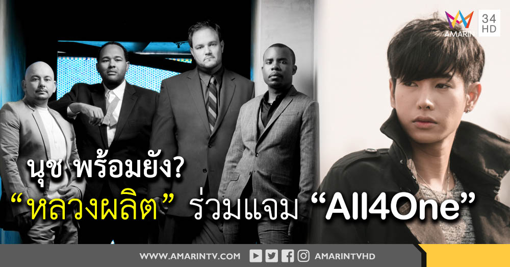 หน้ากากจิงโจ้ 'เป๊ก ผลิตโชค' เตรียมฟิตเครื่อง  แจมคอนเสิร์ต All 4 One Live in Bangkok