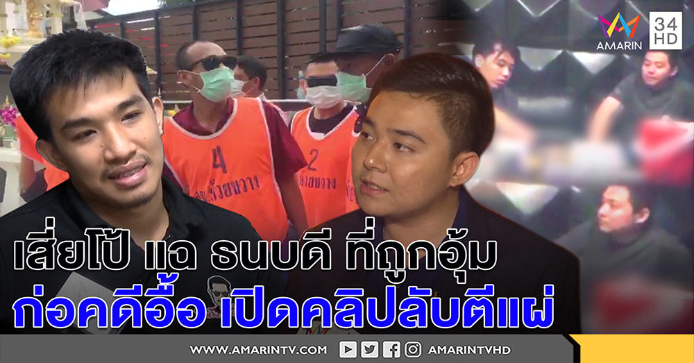 เสี่ยโป้ แฉ ธนบดี ที่ถูกอุ้มก่อคดีอื้อ เปิดคลิปลับตีแผ่-เจ้าตัวโต้เรื่องไร้สาระ (คลิป)