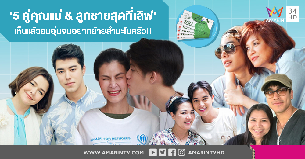 กราบคุณแม่จากเมียมโน! '5 คู่แม่กับลูกชายสุดที่เลิฟ' เห็นแล้วอบอุ่นจนอยากย้ายสำมะโนครัว!!