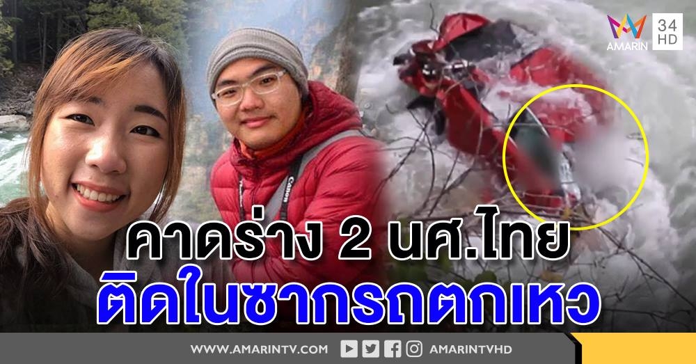 เปิดคลิป 2 นักศึกษาไทยตกเหวที่สหรัฐฯ คาดติดอยู่ในซากรถ (คลิป)