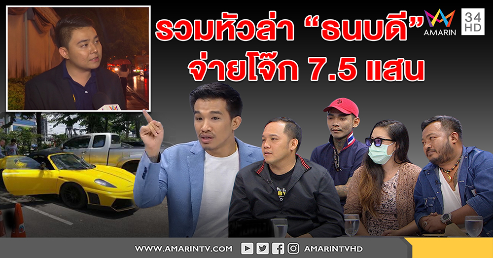 "เสี่ยโป้" ปัดเป็นหัวหน้าแก๊งอุ้ม "ธนบดี" เหยื่อแฉเสียค่าโง่ซื้อโจ๊ก 7.5 แสน รวมผนึกกำลังไล่ล่า (คลิป)