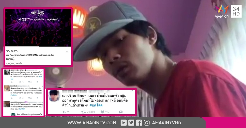 ระอุโซเชียล! ชาวเน็ตรุมสับ 'แค่โสด' เพลงฮิตสงกรานต์2017 เหมือนทำนองเกาหลี ?!?
