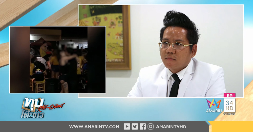 ทนายดังเผยคลิปสยิวกอดจูบกลางงานสงกรานต์ไม่ผิด !!!