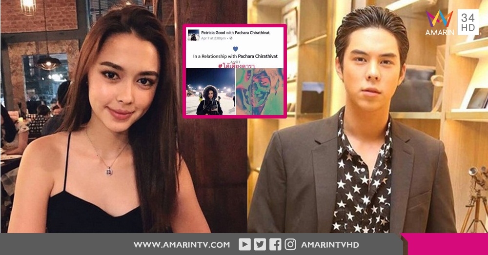 ซุ่มคบ?!? เพจบันเทิงดาราแคปช็อตเด็ด 'แพทริเซีย กู๊ด' ขึ้นสถานะคบหา 'พีช พชร' ในเฟซบุ๊คส่วนนตัว