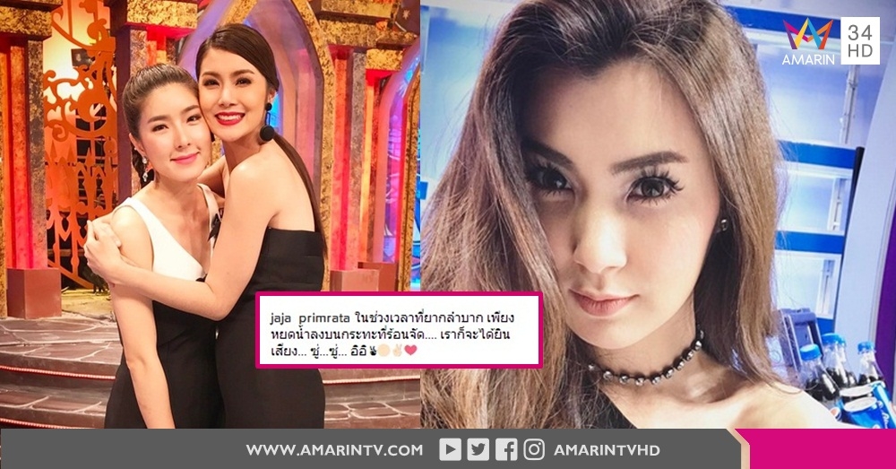 'จ๊ะจ๋า' แจงโพสต์ภาพคู่ 'จียอน' แค่ให้กำลังใจในวันที่น้องเจอเรื่องแย่ ยันเคารพ 'พชร์' เหมือนเดิม