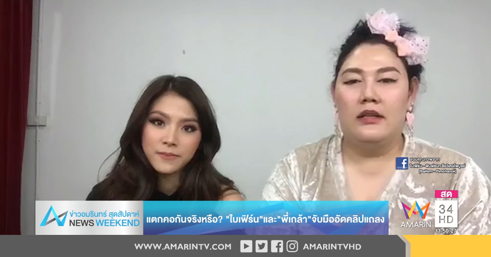 แตกคอกันจริงหรือ ??? "ใบเฟิร์น" และ "พี่เกล้า" จับมือไลฟ์เฟซบุ๊กแถลง