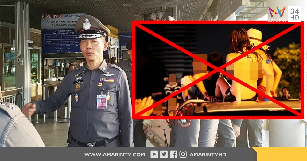 สงกรานต์นี้พวกโชว์โป๊-เปลือยอก-เต้นยั่ว ระวังไว้ รอง ผบช.น. ลั่น จับ-ปรับจริง!  