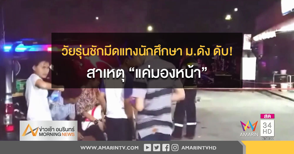 วัยรุ่นโหดชักมีดแทงนักศึกษา ม.ดัง ดับคาที่ สาเหตุแค่มองหน้า