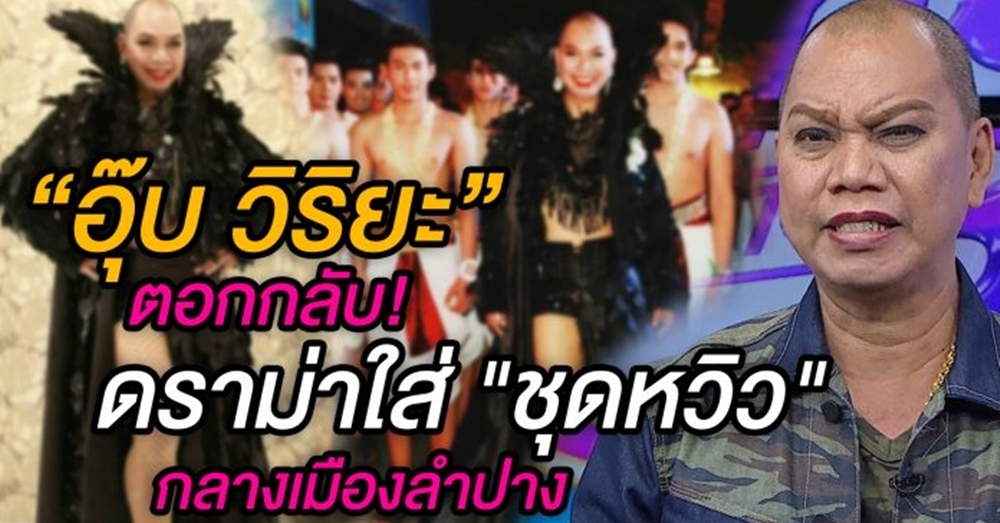 “อุ๊บ วิริยะ” ลั่น! เหตุดราม่าชุดหวิว ไล่คนด่า“เอาเวลาไปยุ่งเรื่องตัวเองเถอะ!”