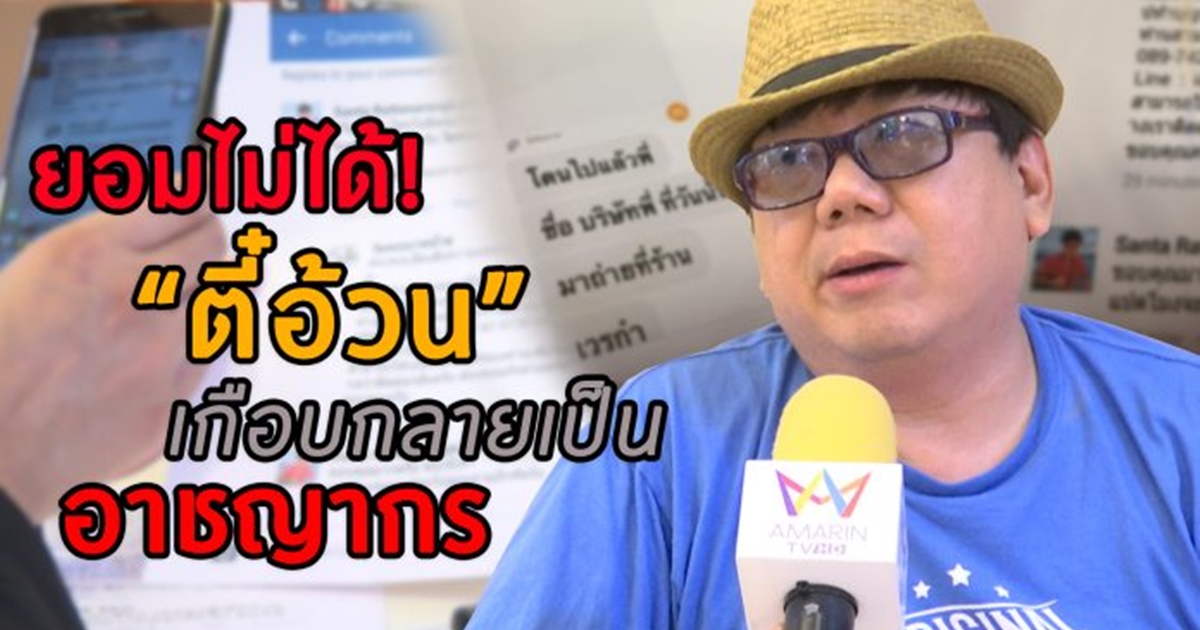 "ตี๋อ้วน" โร่เเจ้งความ หลังถูกอ้างชื่อตุ๋นร้านอาหารขอเงินบริจาค ย้ำ ไม่เคยเรี่ยไร