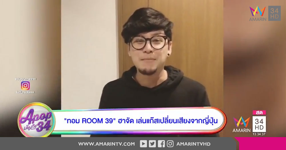 ลืมไปเลยว่าเคยตะมุตะมิ 'ทอม ROOM39' ฮาจัด เล่นแก๊สเปลี่ยนเสียงจากญี่ปุ่น (คลิป)