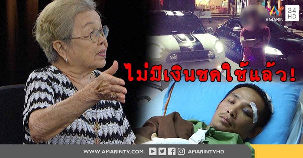 ไม่มีเงินใช้แล้ว! “อาม่า” เปิดใจ หลังหลานซิ่งรถหรูชนคนดะ2ครั้งซ้อน - เหยื่อโต้ไม่เคยแล (คลิป)