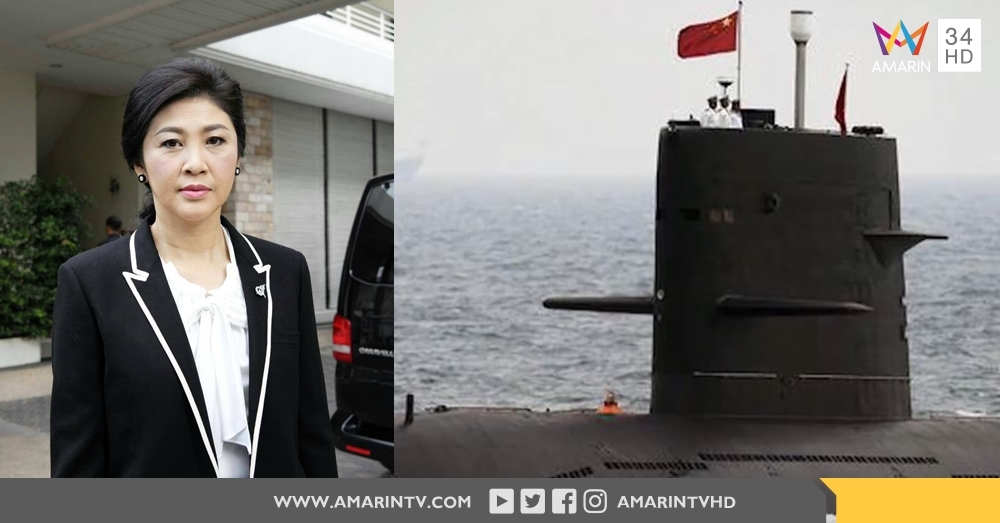 ‘ยิ่งลักษณ์’ เปรียบเทียบ ‘จำนำข้าว-เรือดำน้ำ’ ตอกกลับ ‘บิ๊กตู่’ ต้องซื้ออีกกี่ลำถึงป้องกันประเทศได้?