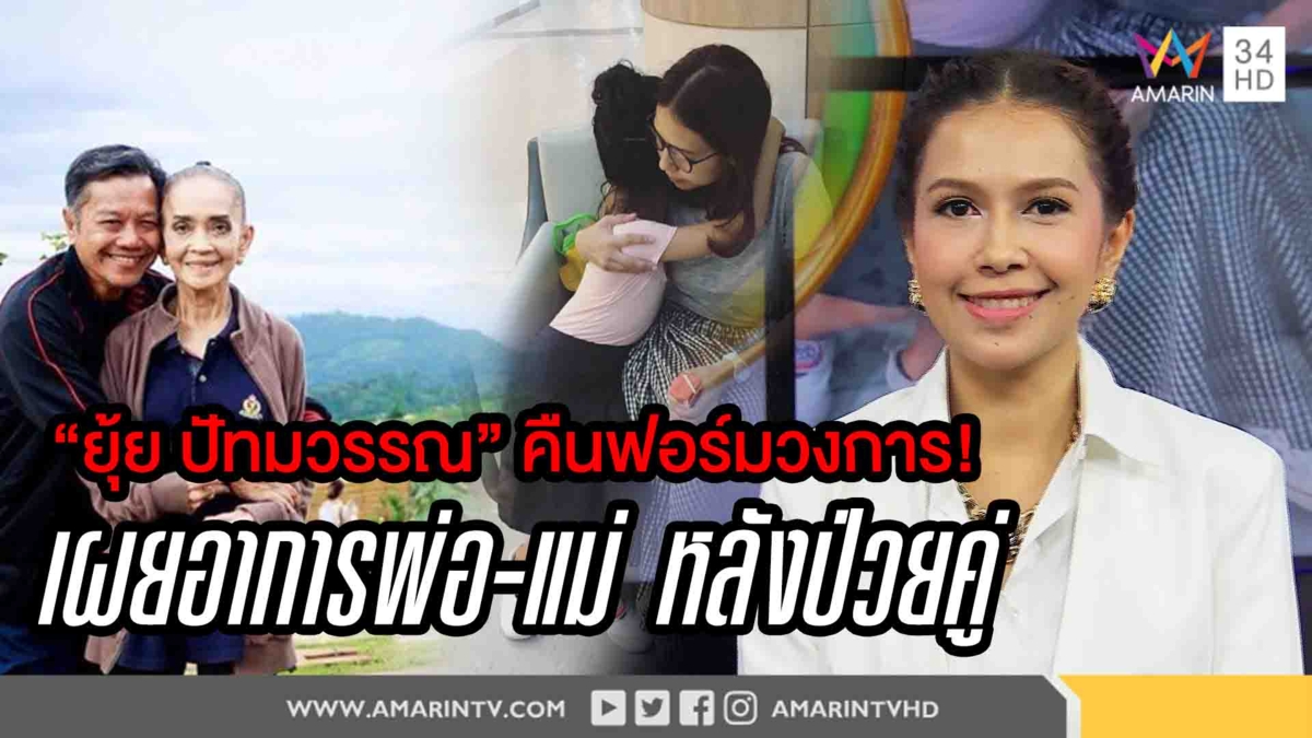 นอยด์หนัก! “ยุ้ย ปัทมวรรณ” เหตุพ่อแม่ป่วยทั้งคู่ แต่ไร้เวลาเยี่ยม(คลิป)