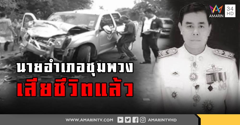 ยื้อชีวิตไม่สำเร็จ นายอำเภอชุมพวงประสบอุบัติเหตุเสียชีวิตแล้ว  -  ผวจ.นครราชสีมายันเป็นคนทำงานทุ่มเทเสียสละ