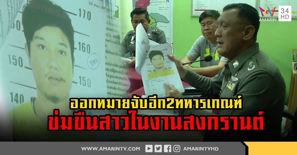 โดนอีก! หมายจับ  2ทหารเกณฑ์ คดี ข่มขืนสาวในงานสงกรานต์พิจิตร (คลิป)