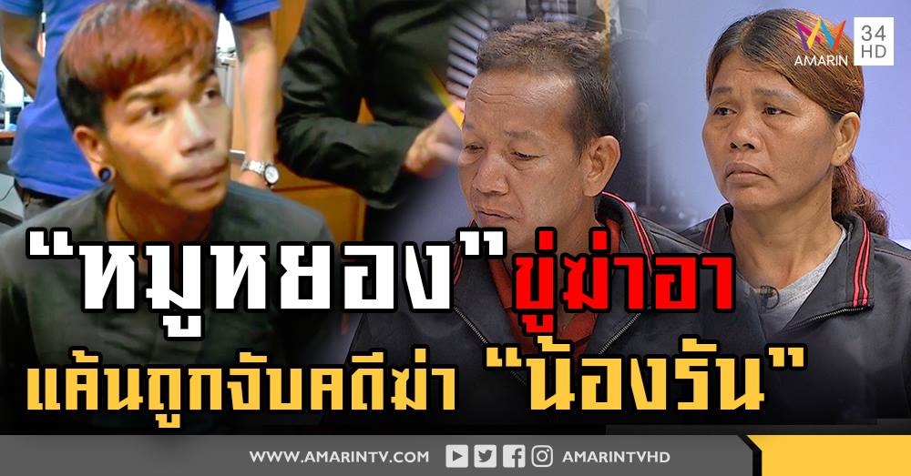 "หมูหยอง"ขู่ฆ่าอาหลังออกคุก ครอบครัวไม่เชื่อน็อตฆ่า"น้องรัน"(คลิป)