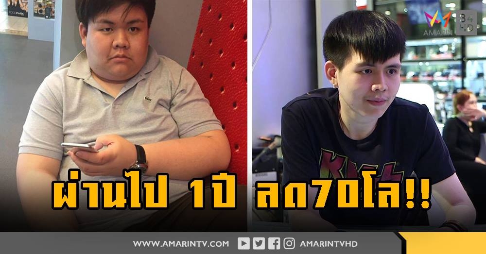 สาวกรี๊ดสลบ!!หนุ่มอ้วนกลายเป็นหนุ่มหล่อ ยืนยัน ลดด้วยวิธีธรรมชาติ (คลิป)