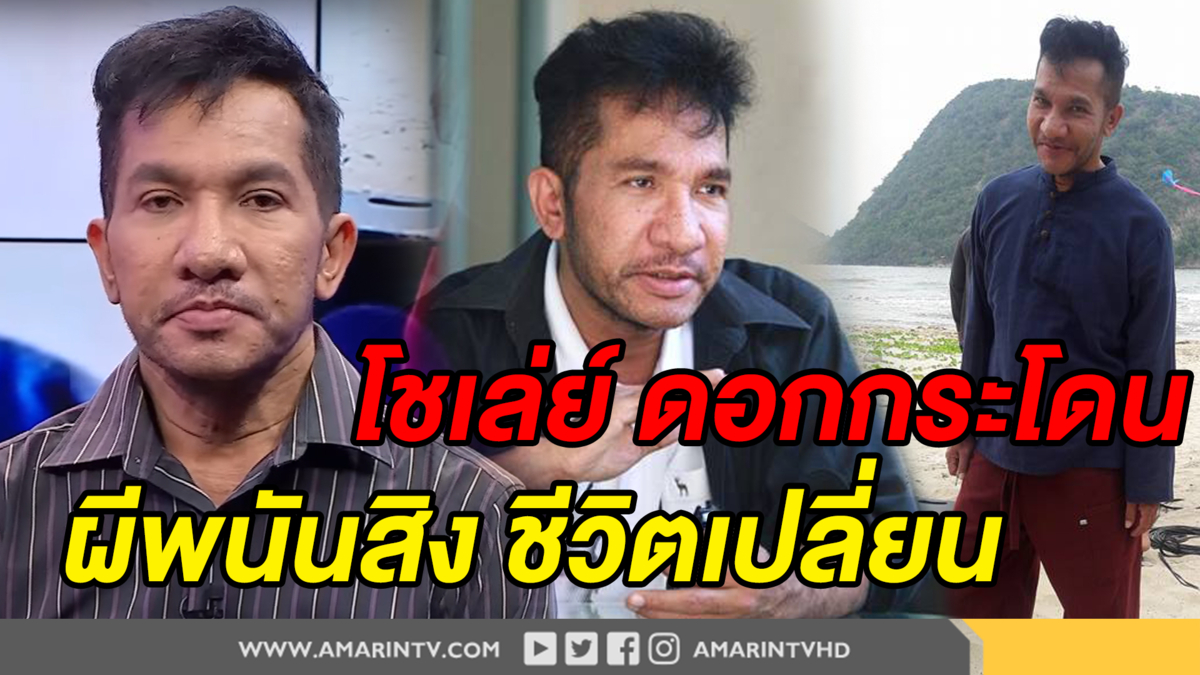 "โชเล่ย์ ดอกกระโดน" ผีพนันสิง ชีวิตเปลี่ยน?(คลิป)