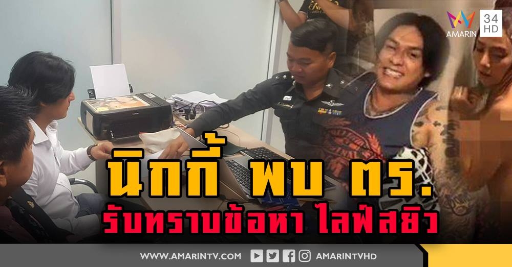 นิกกี้ พบ ตร.ปอท. รับทราบข้อหา หลัง ไลฟ์สด โชว์พริตตี้อาบน้ำ