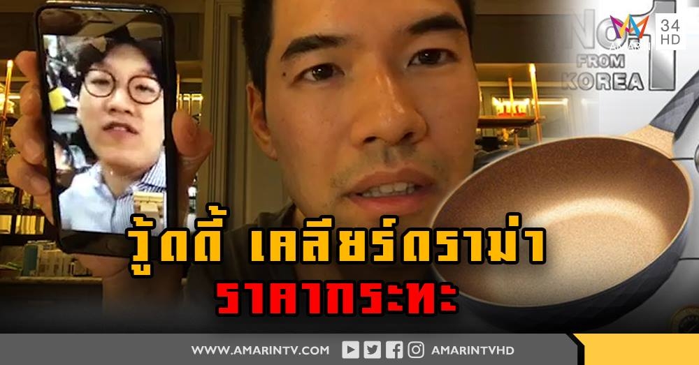 วู้ดดี้  ไลฟ์สด  แจง ดราม่ากระทะแพง เจ้าของ ยัน ไทยคุณภาพเจ๋งและใหญ่ (คลิป)