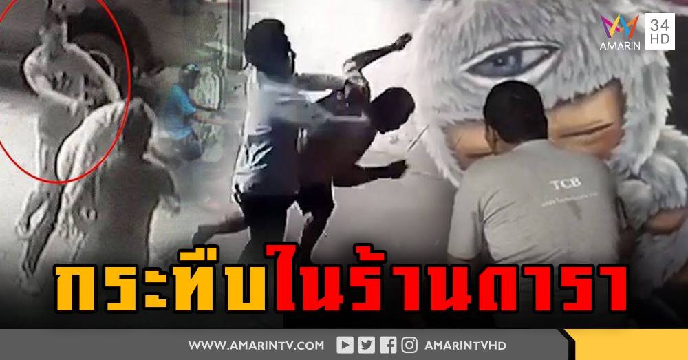 กระทืบคาร้านดาราดัง หนุ่มซ่อมบิ๊กไบค์ถูกอริเขม่นทางไลน์ยกพวกซ้อมอ้างเป็นตร. (คลิป)