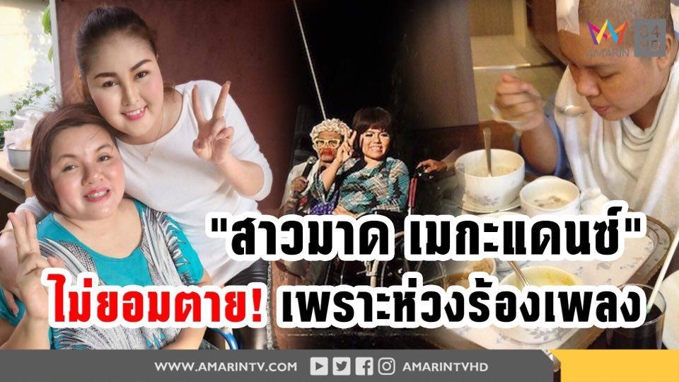 “สาวมาด เมกะแดนซ์” ไม่ยอมตาย เพราะห่วงร้องเพลง(คลิป)