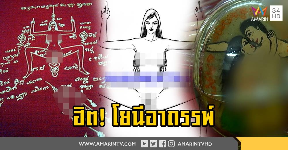 วัยรุ่นฮิต "อิ้นคู่-โยนีอาถรรพ์" ของขลังกามคุณ เชื่อคล้องคอผัวรัก เมียหลง (คลิป)