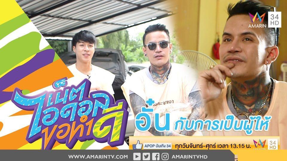 "อั๋น" จัสติน บีเบอร์เมืองไทย ชีวิตนี้มีแต่ให้(คลิป)