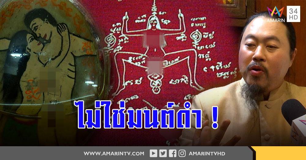 เปิดสำนัก "อ.โอม" ปลุกเสก "อิ้นคู่-โยนีอาถรรพ์" ปัดใช้มนต์ดำทำเสน่ห์ (คลิป)