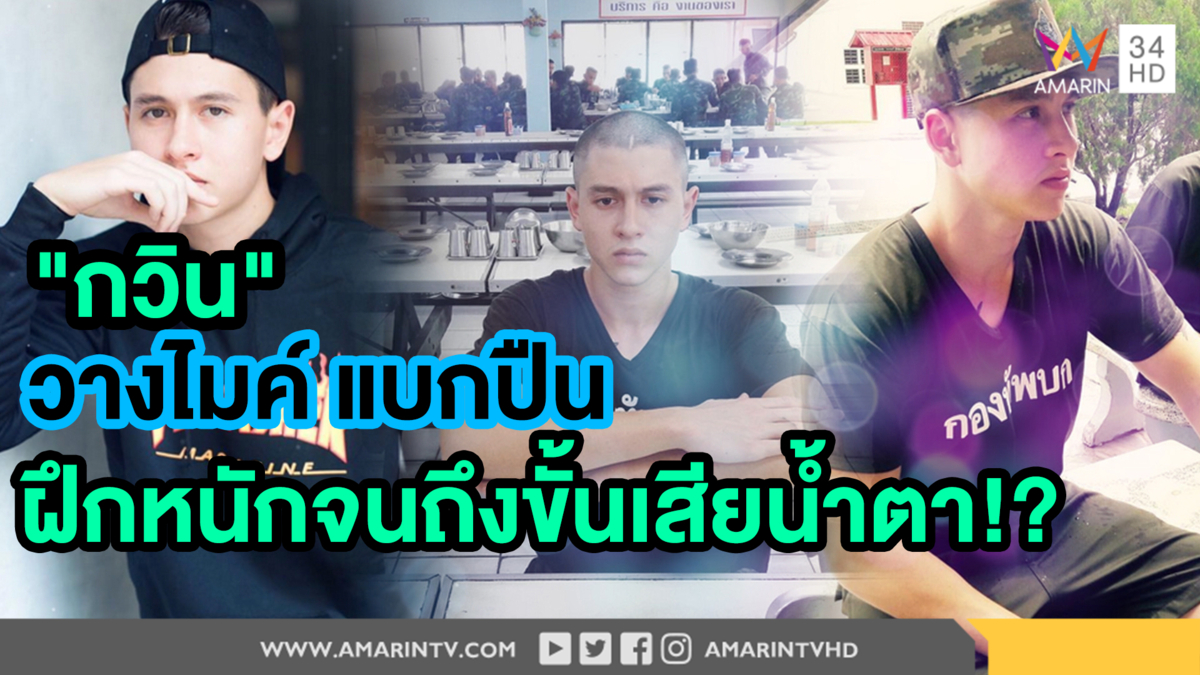"จะจดจำการเป็นทหารตลอดไป" ความในใจจาก “กวินท์” ด้วยความผูกพันถึงขั้นเสียน้ำตา!! (คลิป)
