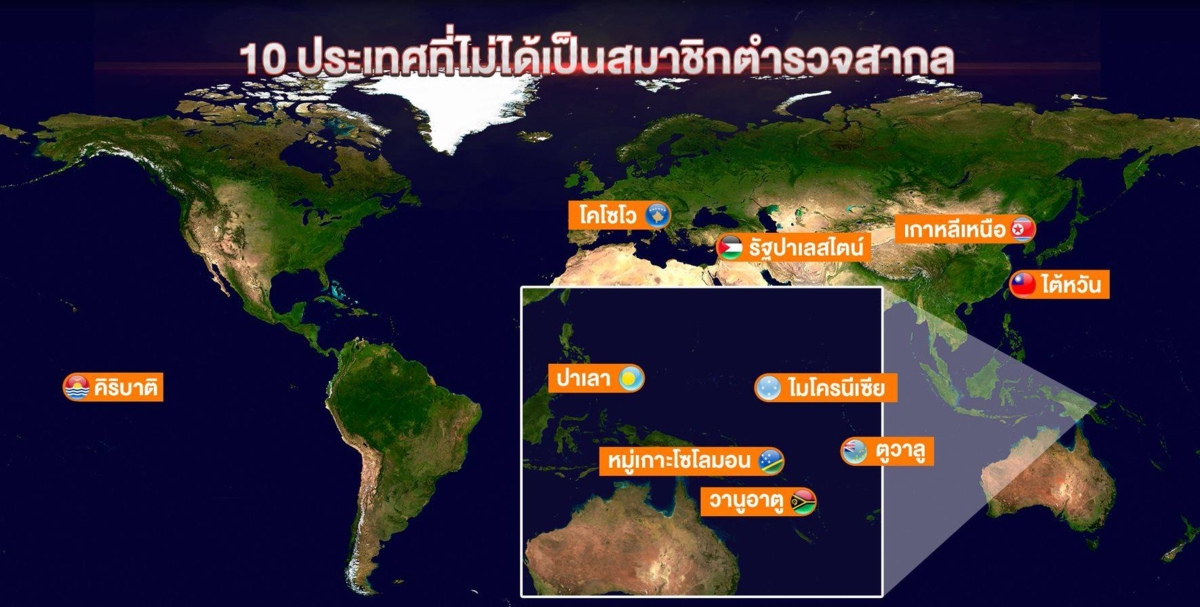 เผยชื่อ 10 ประเทศ non-member ตำรวจสากล  ที่ บอส อยู่วิทยา ใช้ “กบดาน”ได้