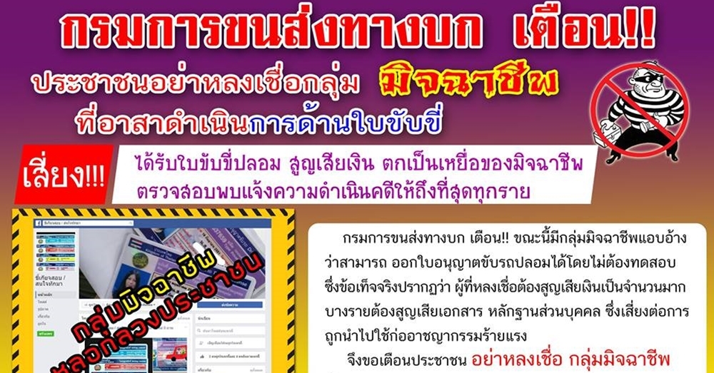 ขนส่งเตือน มิจฉาชีพหลอกทำใบขับขี่ปลอม ย้ำ!!! ต้องสอบด้วยตัวเองทุกขั้นตอน