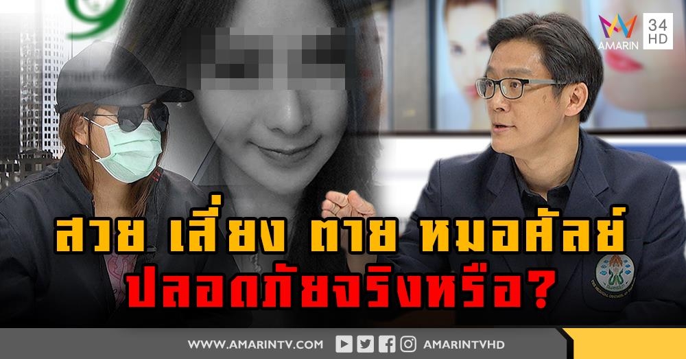 "หมอศัลย์" ทำคนตายครั้งที่ 2 แพทยสภารับ ตามตัวไม่ได้!!(คลิป)