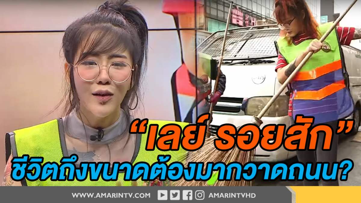 “เลย์ รอยสัก” ชีวิตถึงขนาดต้องมากวาดถนน? (คลิป)
