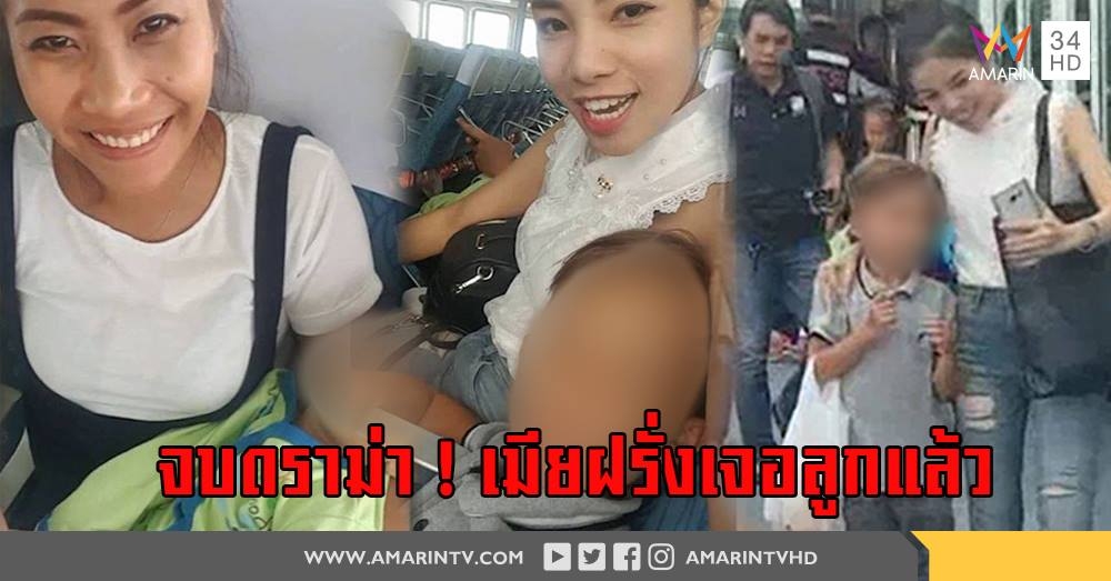 เจอลูกแล้ว ! เมียฝรั่ง ดีใจ หลังถูกอดีตสามี ฉกลูก ให้เมียใหม่เลี้ยง