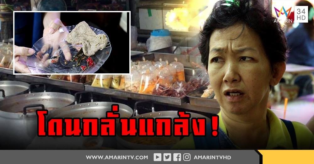 ถูกแกล้ง! แม่ค้าแกงโต้ปมผัดกะเพราใส่ฟองน้ำล้างจาน (คลิป)