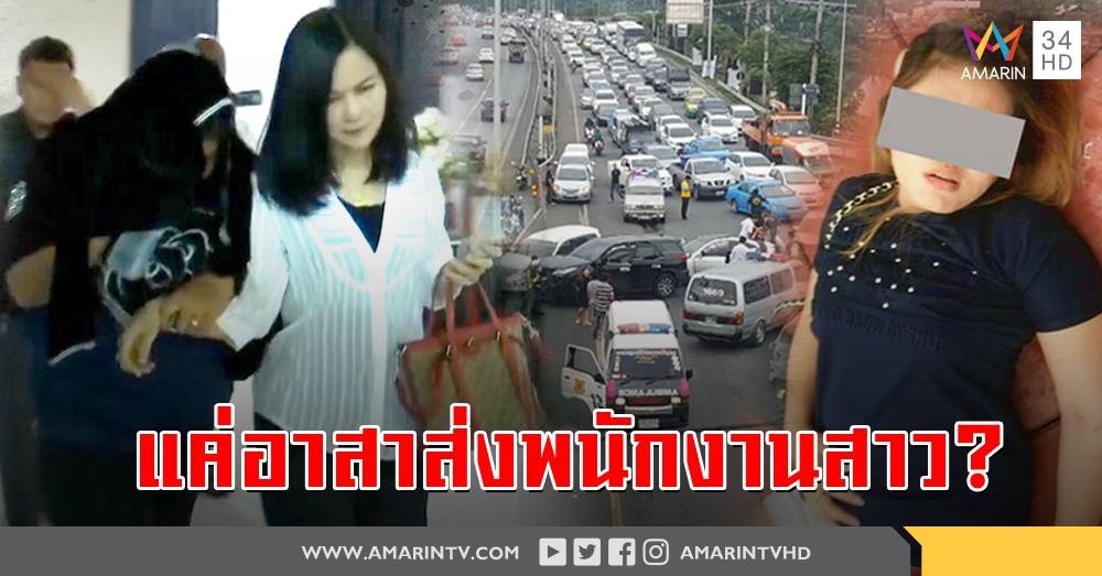สามีถูกเมียขับรถชนเปิดใจ ปัดควงกิ๊กหนี - เมียหลบสื่อมอบตัว (คลิป)