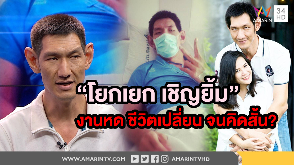 “โยกเยก เชิญยิ้ม” งานหด ชีวิตเปลี่ยน จนคิดสั้น? (คลิป)