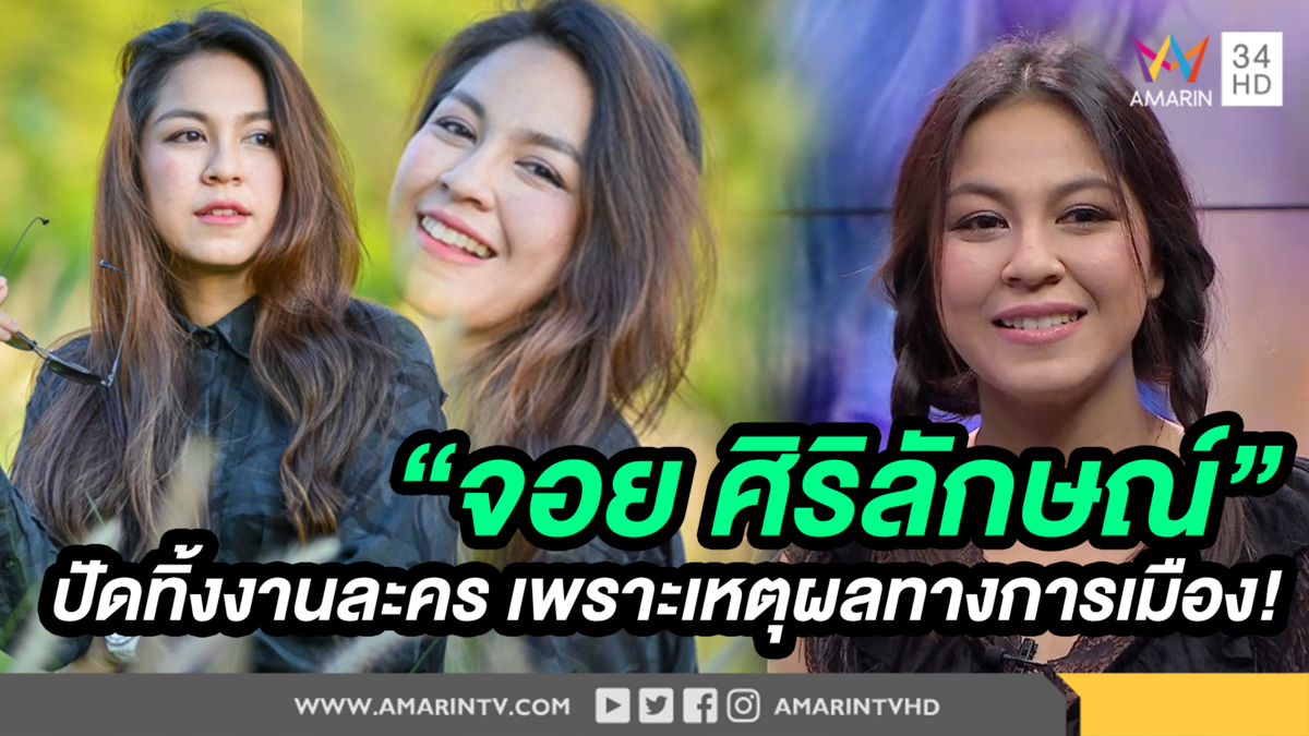 “จอย ศิริลักษณ์” ปัดทิ้งงานละคร เพราะเหตุผลทางการเมือง! (คลิป)