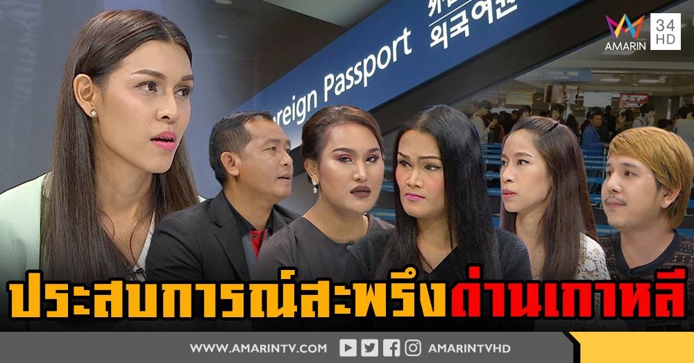 รวมพลเหยื่อถูกตม.เกาหลีไล่ เผย โหดกักตรวจสุดทรมาน - แนะทริครอด (คลิป)