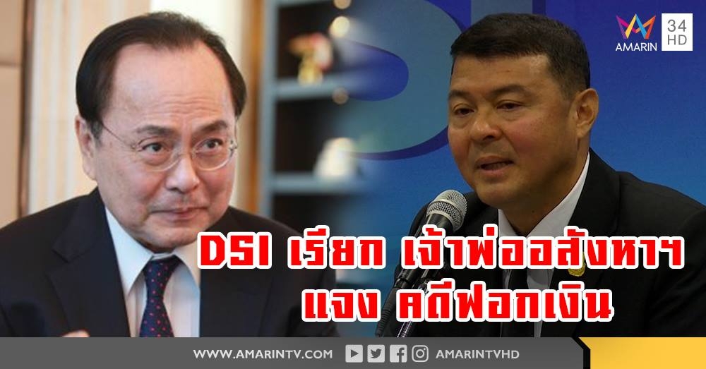 DSI ออกหมายเรียก อนันต์ อัศวโภคิน นักธุรกิจชื่อดัง ชี้แจง เอี่ยว คดีฟอกเงิน