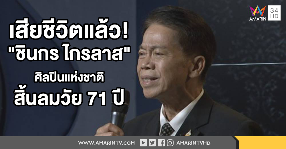 "ชินกร ไกรลาศ" ศิลปินแห่งชาติ เสียชีวิต แพทย์ระบุ  ติดเชื้อในกระแสเลือด