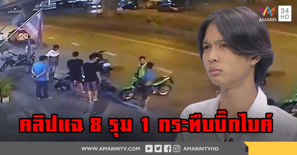 คดีพลิก! คลิปจะจะกระทืบบิ๊กไบค์ ไม่ยกล้อ แต่ถูกวางแผนดักตี 8 รุม 1 (คลิป)