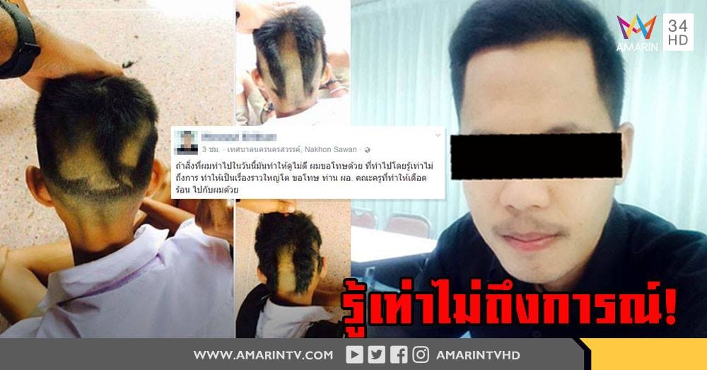 รู้เท่าไม่ถึงการณ์! ครูหนุ่มกล้อนผมนร. โร่ขอโทษ วอนสังคมให้โอกาส (คลิป)