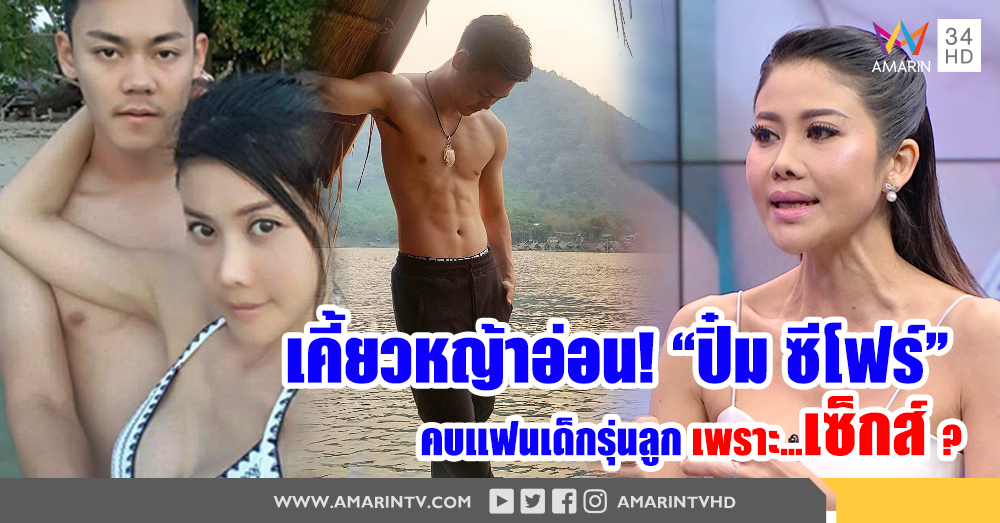 เคี้ยวหญ้าอ่อน! “ปิ๋ม ซีโฟร์” คบแฟนเด็กรุ่นลูก เพราะเซ็กส์? (คลิป)