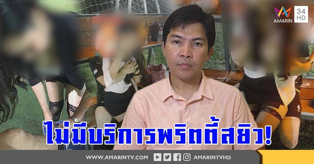 เจ้าของสนามบอลปัด จัดพริตตี้สยิวบริการหนุ่มเล่นกีฬา รับคลิปว่อน เป็นพวกลูกค้าหากันเอง (คลิป)
