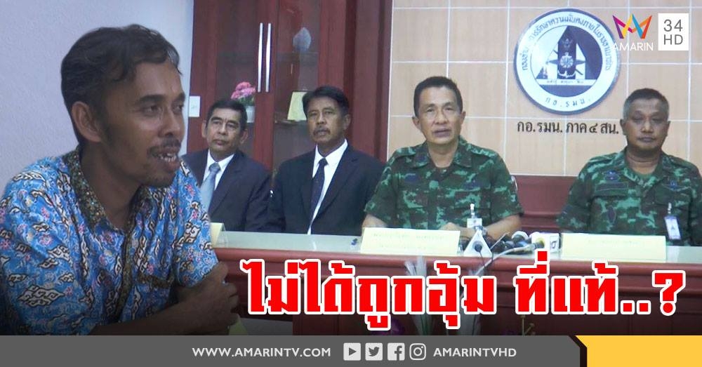 กอ.รมน.ภาค 4 ส่วนหน้า ปัด ทหารอุ้ม "ปธ.ชมรมตาดีกา" หายตัว ที่แท้หนีเมียไปหากิ๊ก